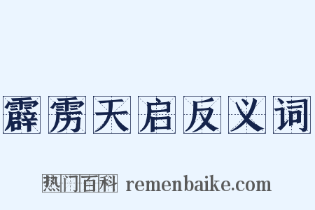 霹雳天启反义词是什么意思的图片